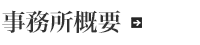 事務所概要