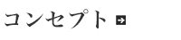 コンセプト